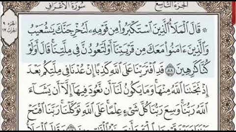 سورة الأعراف الصفحة 162 من الاية 88 الى 95 عبدالباسط عبدالصمد مجود