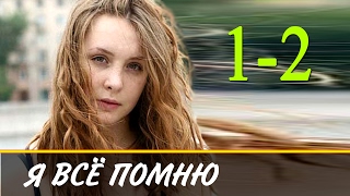Я всё помню 1-2 серия / Русские сериалы 2017 #анонс Наше кино Я всё помню 1-2 серия / Русские сериалы 2017 #анонс Наше кино