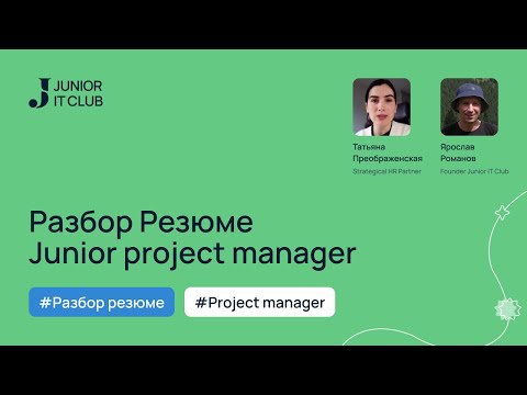 Разбор Резюме Project Manager