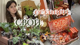 Зелёный осенний своп || Казань, КультТорг | 14.10.23