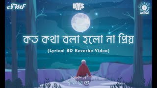 Koto Kotha Bola Holo Na Priyo (8D) | কত কথা বলা হলো না প্রিয় | Abhisekh | Swapnendu | Bengali Song