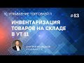 Урок 43. Инвентаризация товаров на складе в УТ 11