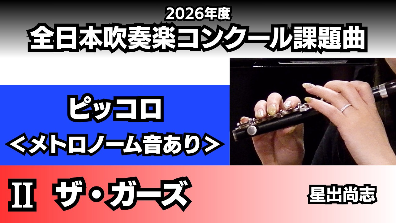 ピッコロ】ザ・ガーズ＜メトロノーム音あり＞（2026年度全日本吹奏楽