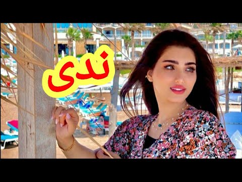 اجمل اغنية على اسم ندى اجمل حالات واتس اب عن اسم ندى