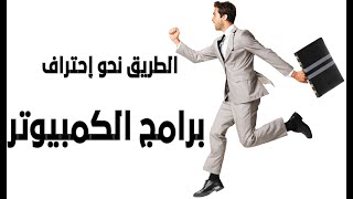 الطريق نحو إحتراف برامج الكمبيوتر . screenshot 5