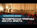 Человеческая природа Иисуса Христа (МДА, 2013.12.11) — Осипов А.И.