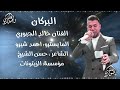 خالد الجبوري يم ثوب الحمر هزني