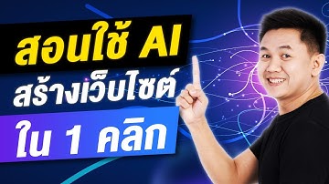 สอนใช้ AI สร้างเว็บไซต์ใน 1 คลิก ด้วย Manus AI