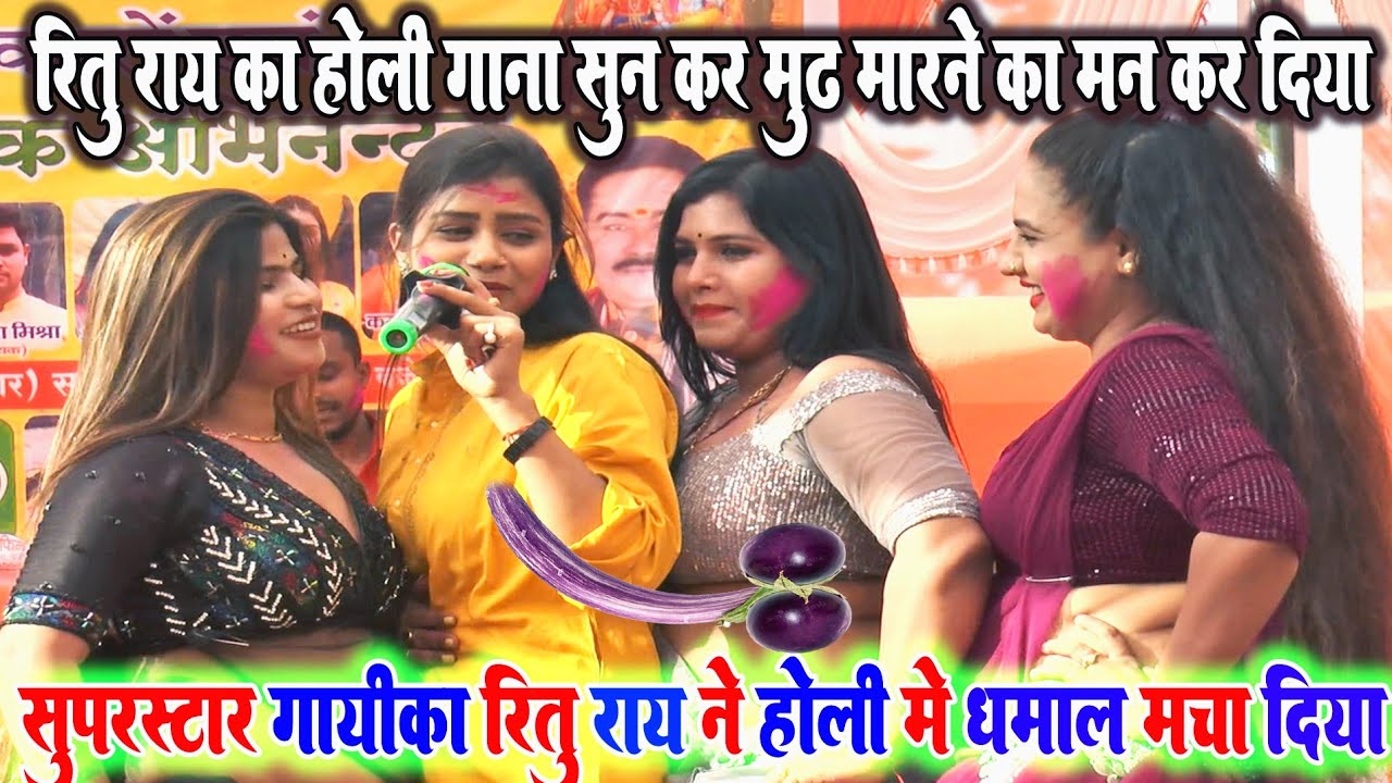 रितु राय का होली गाना सुनकर मु* मरने का मन कर दिया - New Bhojpuri Holi 2024 - Stage show Holi Geet