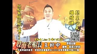 20171220 2200 王軒中 股海老船長