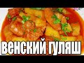 Венский гуляш из говядины.Как приготовить венский гуляш.