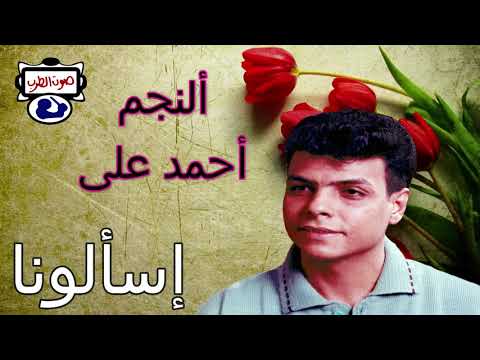 أحمد على إسألونا
