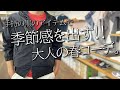 【大人の春コーデ】手持の黒アイテムでも、季節感を出す‼大人の洒落た春コーデ。～Octet Men'sFashion Channel～