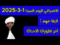 الانصرافي اليوم السبت 1 3 2025
