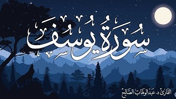 سورة يوسف | القارئ د. عبدالوهاب الصالح Surah Yusuf