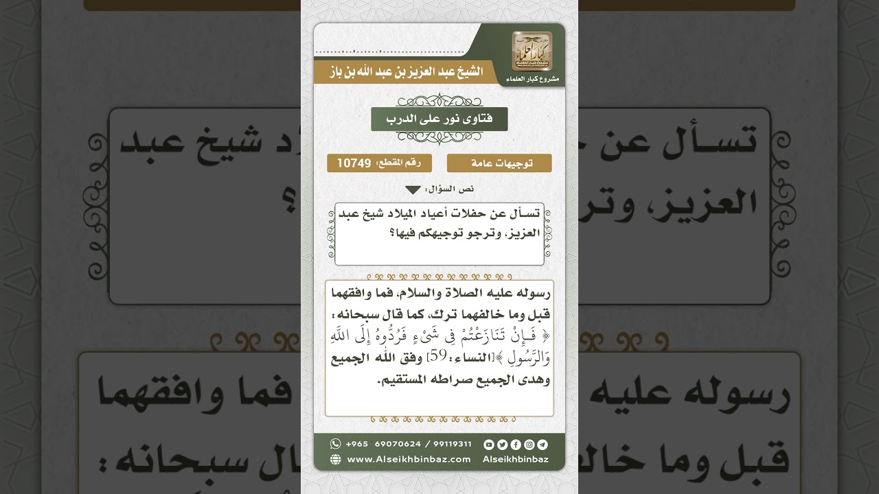 10749 -  حكم الاحتفال بأعياد الميلاد -  نور على الدرب