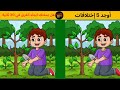 Live Quiz Brain Teaser أتحداكم تعرفوا الاختلافات الخمسة في 30 ثانية Brainteasers اتحداك 