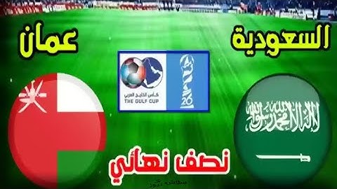 ملخص مباراة السعودية وعمان | نصف نهائي خليجي 26| ( عمان 2 - 1 السعودية ) تعليق  رؤؤف خليف 🇴🇲🇸🇦