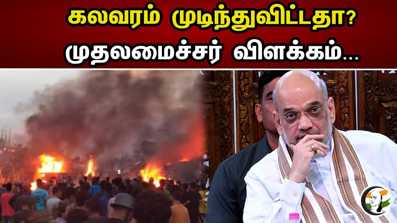 கலவரம் முடிந்துவிட்டதா | Manipur Riots | Amit Shah | PM Modi | BJP | Chanakyaa News