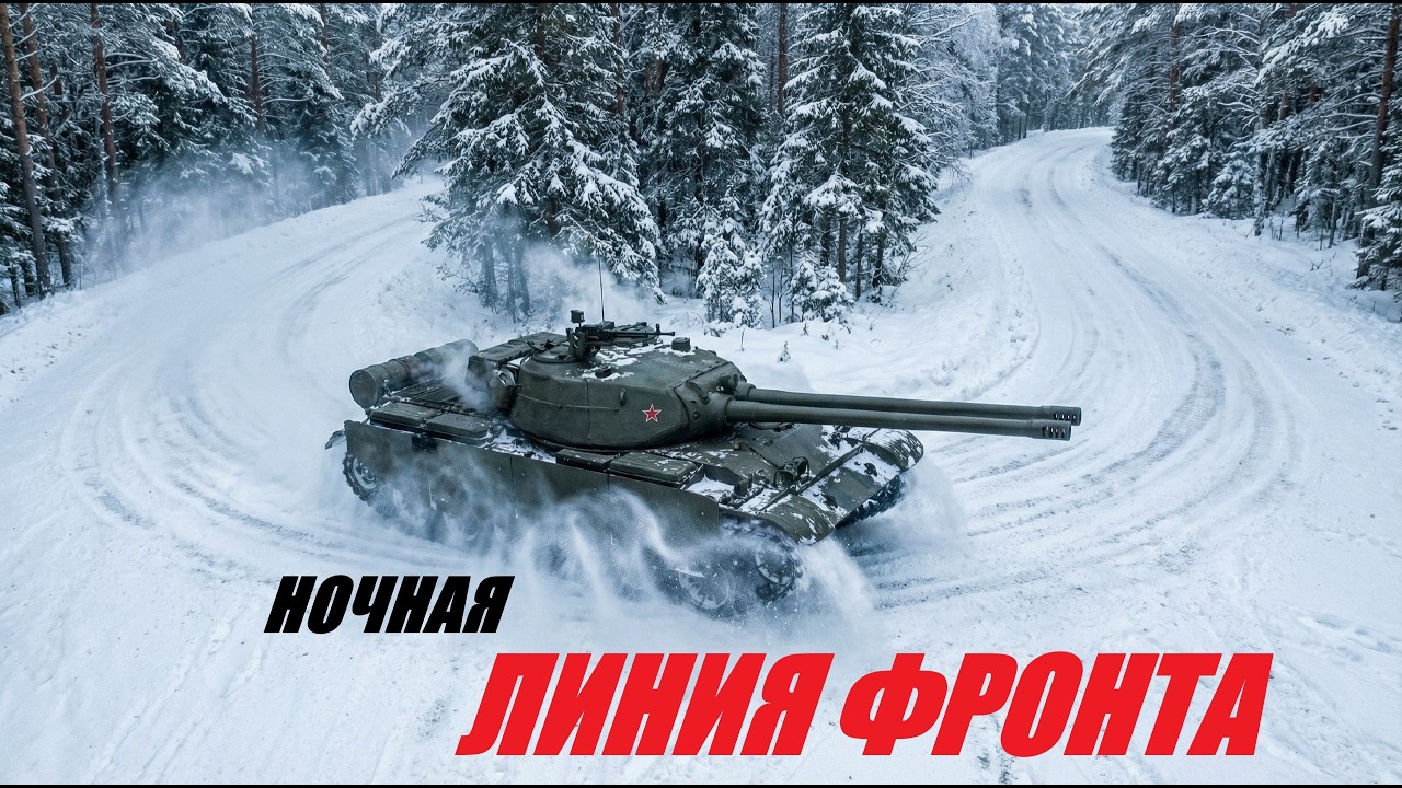 Ночная Линия Фронта !!!