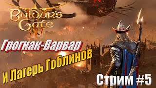 Baldur's Gate 3 лагерь гоблинов на тактике повторное прохождение, отыгрываю Грогнака #4, стрим