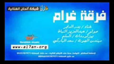 بدر الدنجر الجرح الاول 2017 فرقة غرام تحميل Download Mp4 Mp3