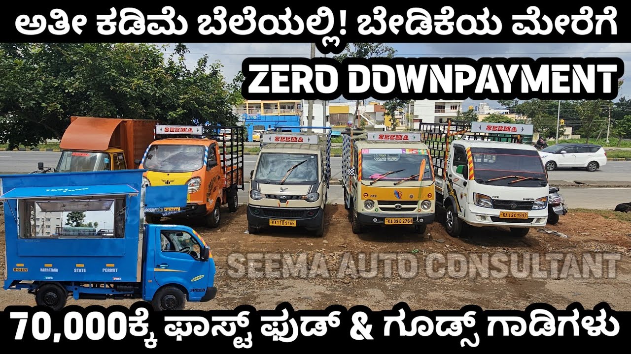 0 ಡೌನ್ ಪೇಮೆಂಟ್ನಲ್ಲಿ ಸ್ವಂತ ದುಡಿಮೆ ಆರಂಭಸಿ | ಬಳಸಿದ ಕಮರ್ಷಿಯಲ್ ವಾಹನಗಳು | Used Commercial Vehicles