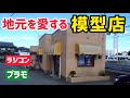 【優し過ぎ】女将さんがほぼひとりで切り盛りする模型店