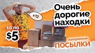 ПОТЕРЯННЫЕ ПОСЫЛКИ.  ПОВЕЗЛО. ТОВАРА НА 600$. РЕЗУЛЬТАТЫ РОЗЫГРЫША.