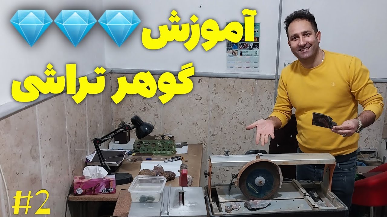 آموزش گوهر تراشی (دوره تراش سنگ)جلسه دوم