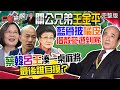 關公兄弟王金平 藍骨披橘皮借殼參選到底  現在「蔡韓呂王」湊一桌麻將  最後誰自摸？