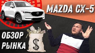 Mazda CX-5   2017, 2018, 2019, 2020 2-е поколение. Обзор, цена, характеристики, комплектации