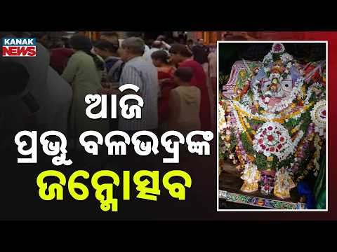 ଚଳଚଞ୍ଚଳ ଶ୍ରୀକ୍ଷେତ୍ର | Balabhadra Janmotsav In Puri Today | Festive Rush As Mahaprabhu Wears Rakhi