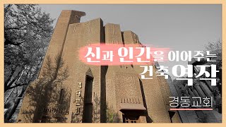 [Architeller 건축가 김호민] 대한민국 최고의 현대 건축물 | 20세기를 대표했던 故 김수근 건축가의 역작:경동교회