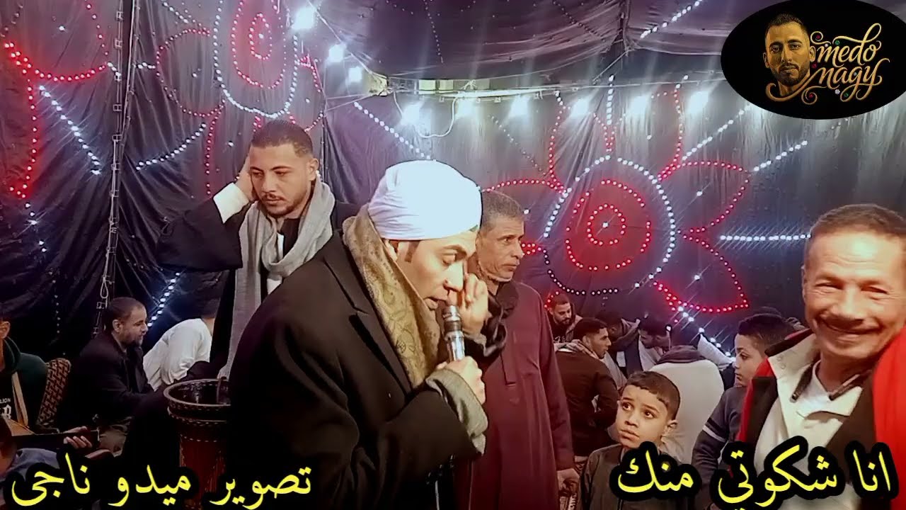 الشيخ محمد حماده عند اخوكم عياد (أنا شكوتي منك) تصوير م/ميدو ناجي