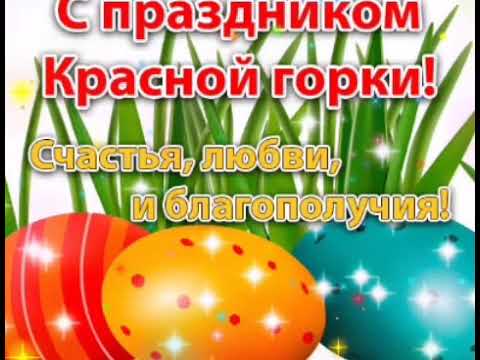 С Красной Горкой! Поздравление С Красной Горкой! Музыкальная Открытка Поздравление!