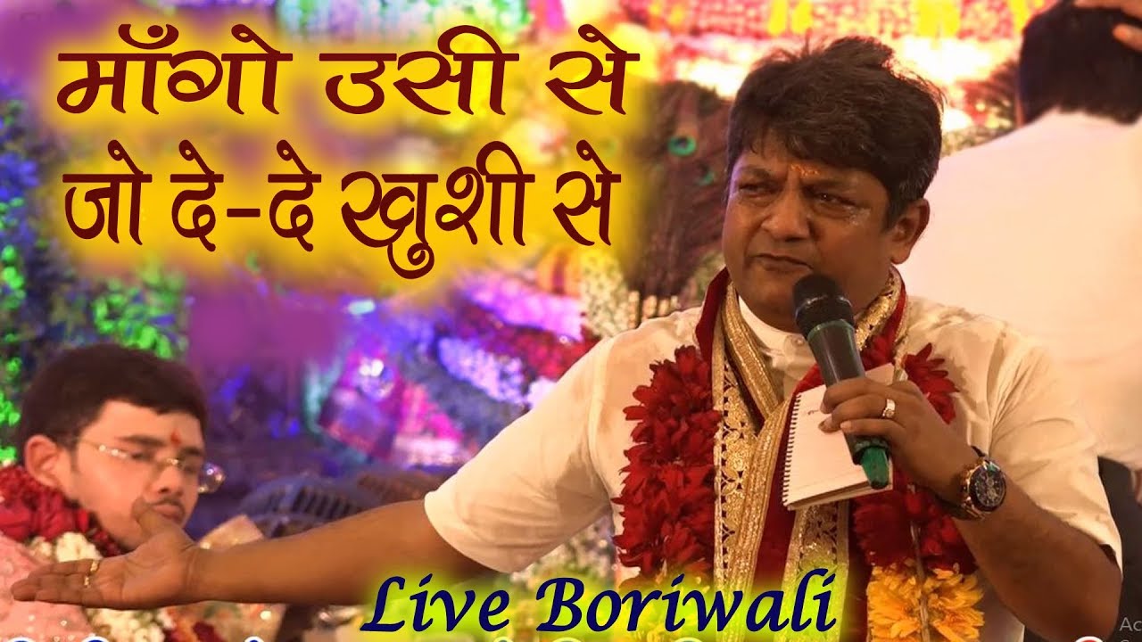 संजय मित्तल ने गाया बड़ा ही मधुर भजन ~ माँगो उसी से जो दे दे खुशी से ~ Live Boriwali ~ ShyamJeeBhakti