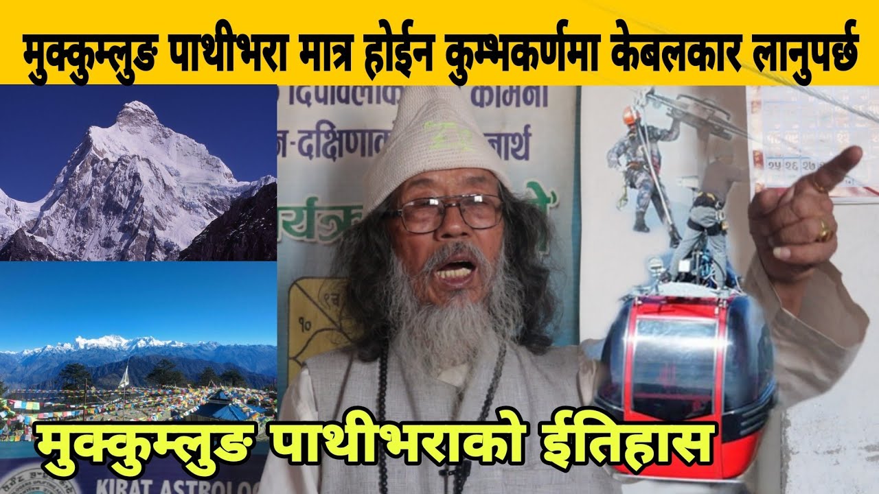 पाथीभरामा मात्र होईन कुम्भकर्णमा पनि केबलकार लानुपर्छ, ईतिहास, किम्बदन्ती। Dr. Chandra Kumar Sherma