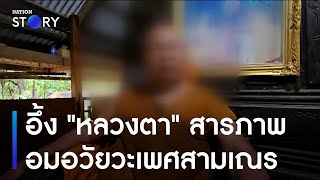 อึ้ง "หลวงตา" สารภาพอมอวัยวะเพศสามเณร | เนชั่นทันข่าวค่ำ | NationTV22