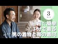 【超簡単☆３分で着れる】男の着物と帯の着付動画!!