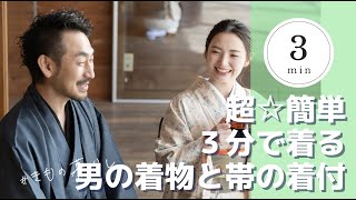 【超簡単☆３分で着れる】男の着物と帯の着付動画!!