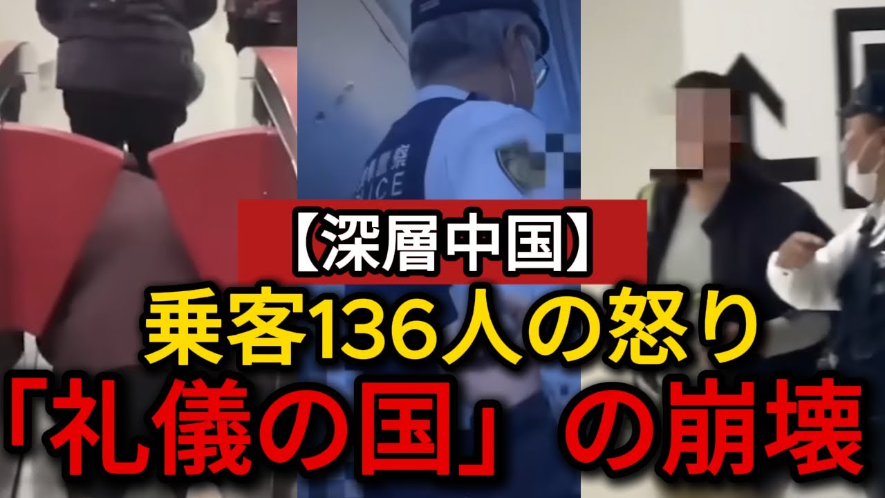 【衝撃】中国男の暴挙：乗客136人の怒り、成田引き返しでJAL子会社が悲鳴【深層中国】