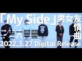 【実写ダンス】学芸大青春『My Side』2022.03.27 Digital Release曲 / 2次元と3次元を行き来する5人の「実写ダンスシリーズ」