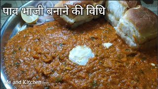 how to make pav bhaji || पाव भाजी बनाने की विधि || pav bhaji recipe || Me and Kitchen