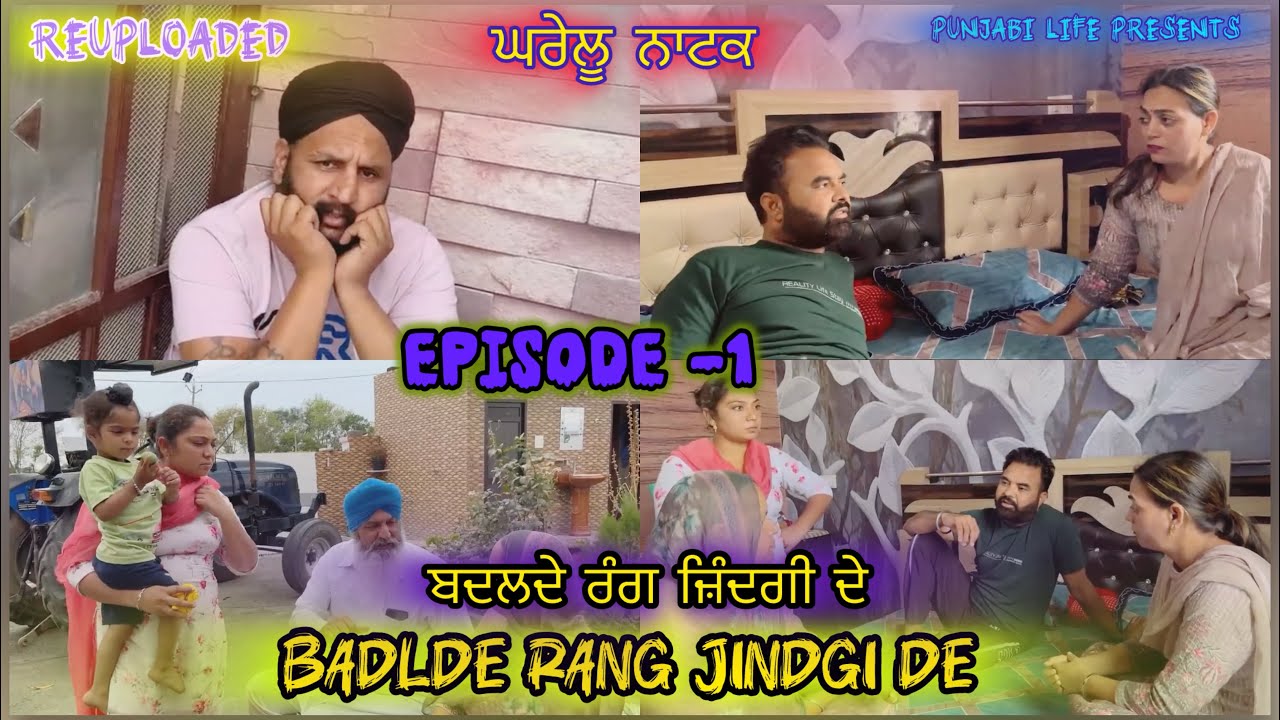 Badlde Rang Jindgi de // Episode 1 / ਬਦਲਦੇ ਰੰਗ ਜ਼ਿੰਦਗੀ ਦੇ // REUPLOAD / 