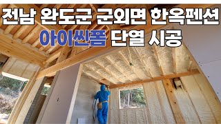 전남 완도군 군외면 청해진 한옥펜션 아이씬 시공 영상!! 연질폼,아이씬폼,스프레이폼 단열 시공 전문 기업 스마트 단열!!