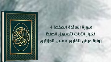 سورة المائدة الصفحة 4 تكرار الآيات لتسهيل الحفظ رواية ورش للقارئ ياسين الجزائري