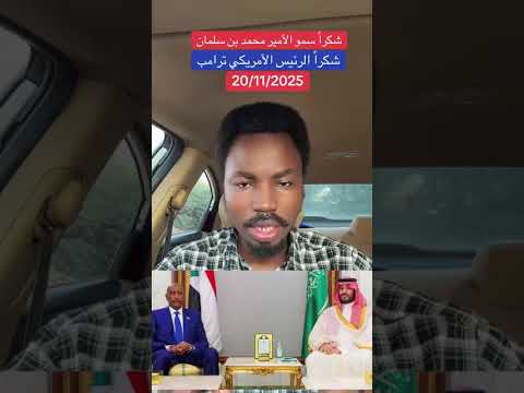 استاذ نجومي يتحدث عن التفاصيل التي جرى بين أمير محمد بن سلمان والرئيس دونلد ترام