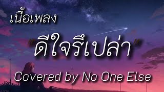 ดีใจรึเปล่า - Covered by No One Else (เนื้อเพลง)