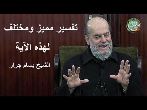 الشيخ بسام جرار تفسير أومن ينشأ في الحلية وهو في الخصام غير مبين